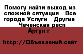 Помогу найти выход из сложной ситуации - Все города Услуги » Другие   . Чеченская респ.,Аргун г.